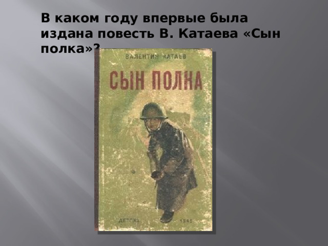 В каком году впервые была издана повесть В. Катаева «Сын полка»?