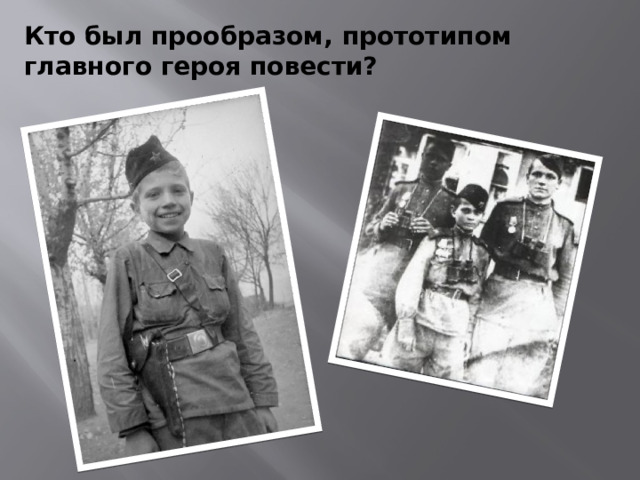 Кто был прообразом, прототипом главного героя повести?