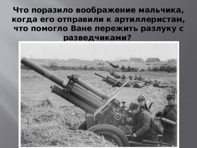 Что поразило воображение мальчика, когда его отправили к артиллеристам, что помогло Ване пережить разлуку с разведчиками?