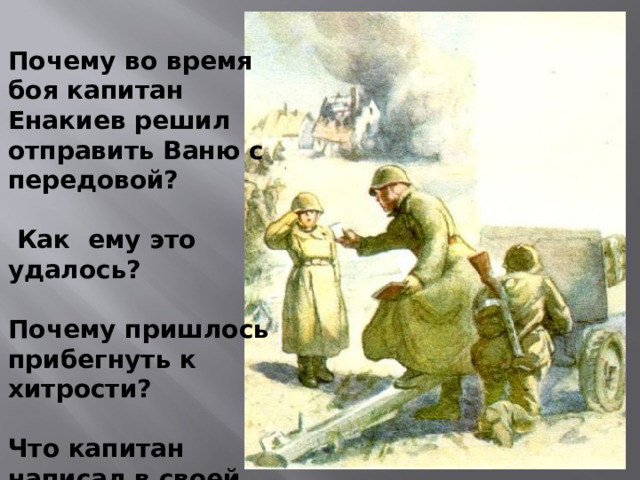 Почему во время боя капитан Енакиев решил отправить Ваню с передовой?   Как ему это удалось?  Почему пришлось прибегнуть к хитрости?  Что капитан написал в своей прощальной записке?