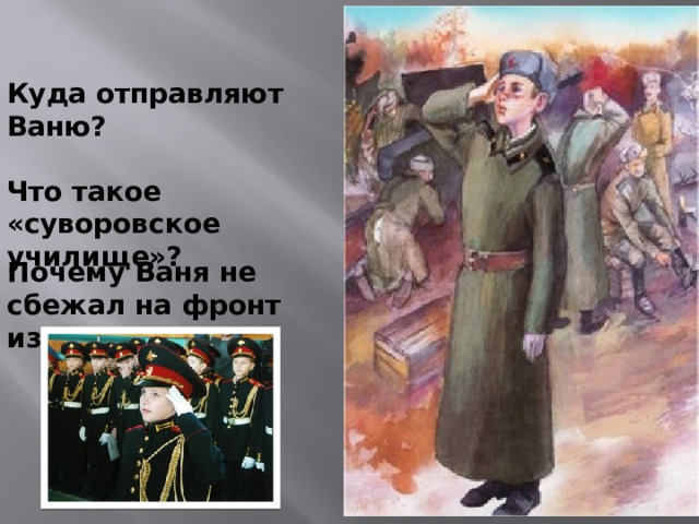 Куда отправляют Ваню?  Что такое «суворовское училище»? Почему Ваня не сбежал на фронт из училища?