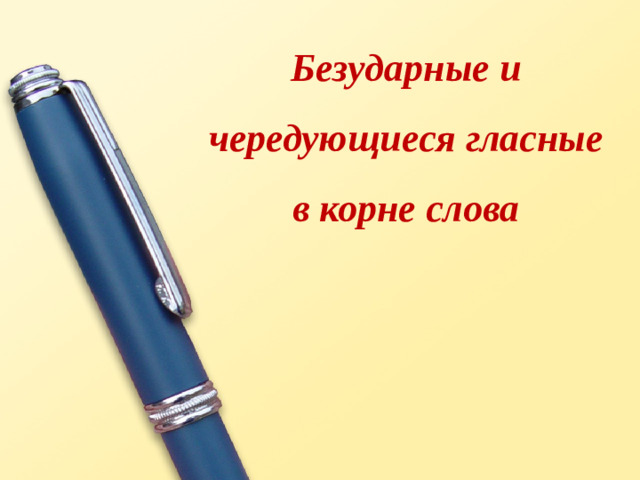 Безударные и чередующиеся гласные в корне слова