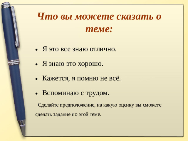 Что вы можете сказать о теме: Я это все знаю отлично. Я знаю это хорошо. Кажется, я помню не всё. Вспоминаю с трудом.  Сделайте предположение, на какую оценку вы сможете сделать задание по этой теме.