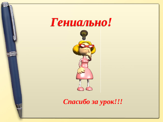 Гениально!        Спасибо за урок!!!