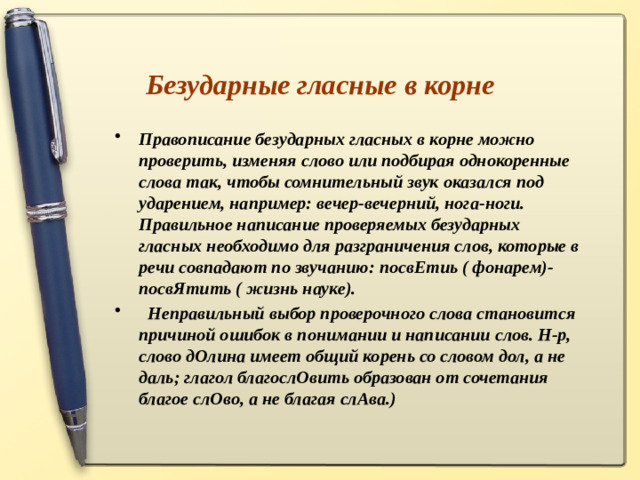 Безударные гласные в корне