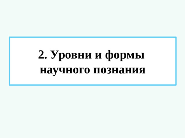 2. Уровни и формы  научного познания