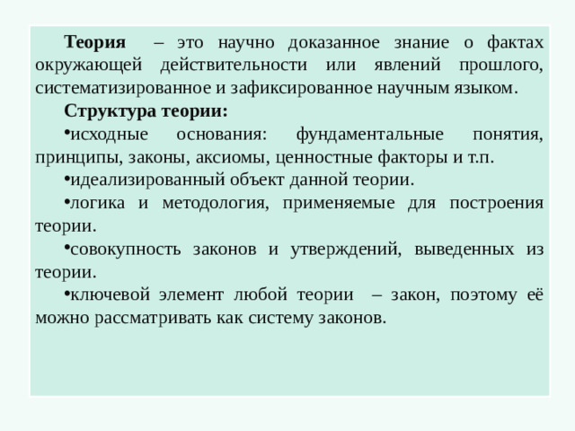 Теория – это научно доказанное знание о фактах окружающей действительности или явлений прошлого, систематизированное и зафиксированное научным языком. Структура теории: