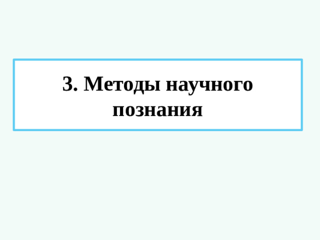 3. Методы научного познания