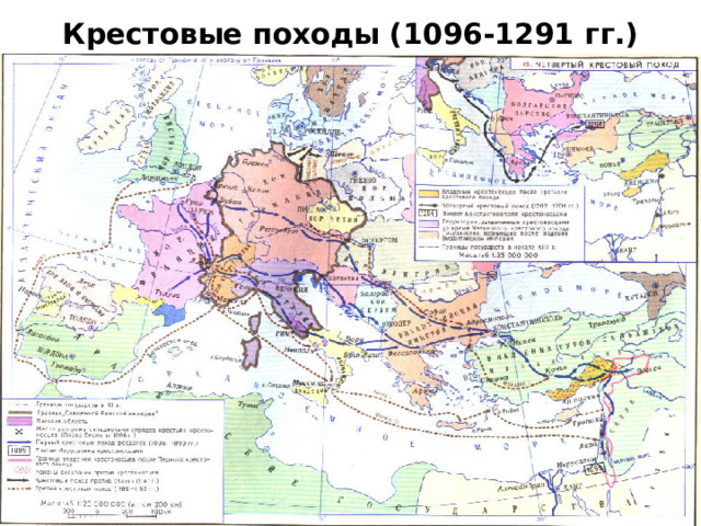 Крестовые походы (1096-1291 гг.)
