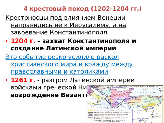 4 крестовый поход (1202-1204 гг.) Крестоносцы под влиянием Венеции направились не к Иерусалиму, а на завоевание Константинополя 1204 г. – захват Константинополя и создание Латинской империи Это событие резко усилило раскол христианского мира и вражду между православными и католиками