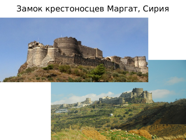 Замок крестоносцев Маргат, Сирия