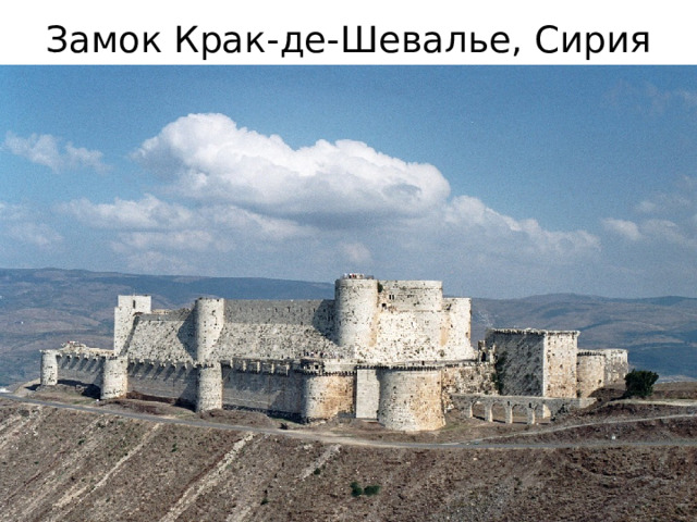 Замок Крак-де-Шевалье, Сирия