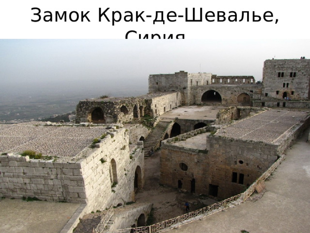Замок Крак-де-Шевалье, Сирия