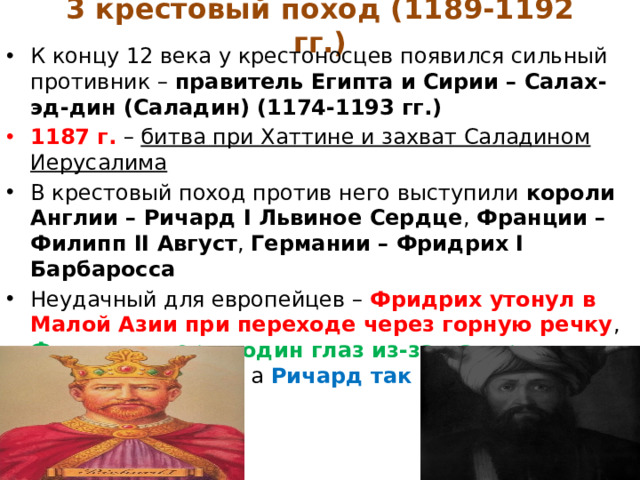 3 крестовый поход (1189-1192 гг.)