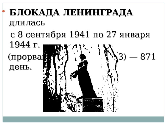 БЛОКАДА ЛЕНИНГРАДА длилась