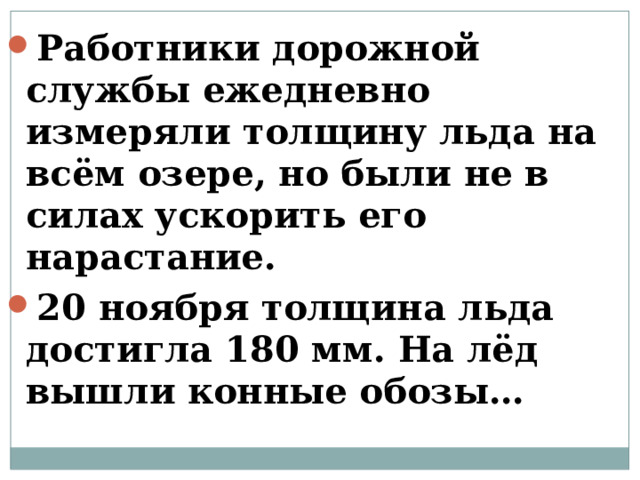 Работники дорожной службы ежедневно измеряли толщину льда на всём озере, но были не в силах ускорить его нарастание. 20 ноября толщина льда достигла 180 мм. На лёд вышли конные обозы…