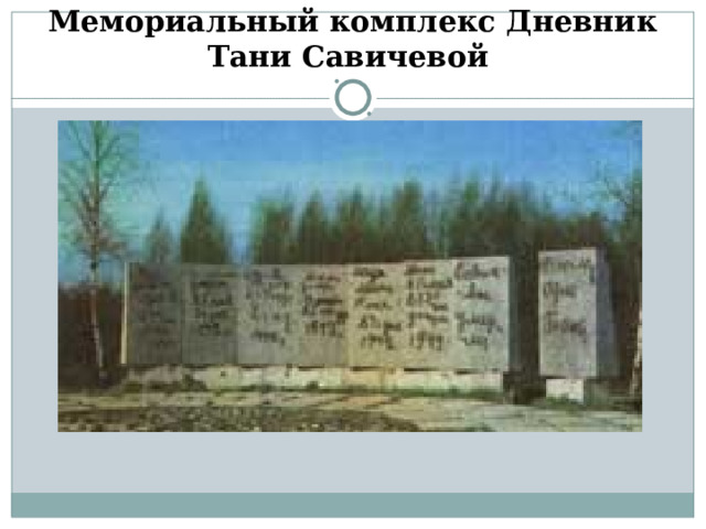 Мемориальный комплекс Дневник Тани Савичевой