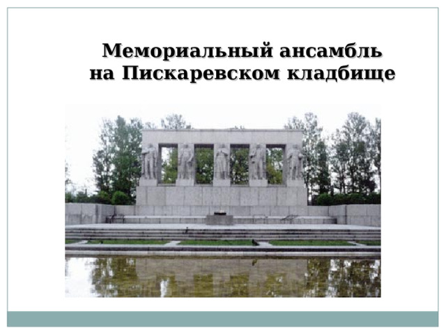 Мемориальный ансамбль  на Пискаревском кладбище