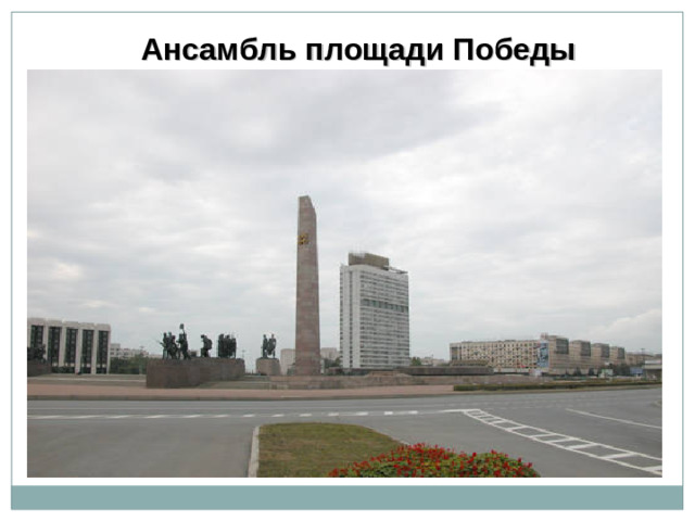 Ансамбль площади Победы