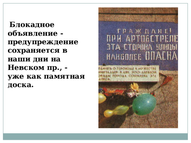 Блокадное объявление - предупреждение сохраняется в наши дни на Невском пр., - уже как памятная доска.