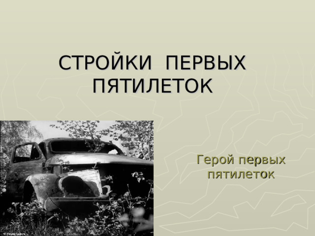 СТРОЙКИ ПЕРВЫХ ПЯТИЛЕТОК Герой первых пятилеток