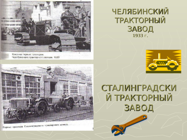 ЧЕЛЯБИНСКИЙ ТРАКТОРНЫЙ ЗАВОД  1933 г. СТАЛИНГРАДСКИЙ ТРАКТОРНЫЙ ЗАВОД