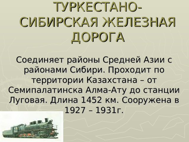 ТУРКЕСТАНО-СИБИРСКАЯ ЖЕЛЕЗНАЯ ДОРОГА