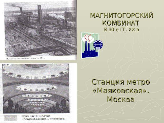 МАГНИТОГОРСКИЙ КОМБИНАТ  В 30-е ГГ. XX в Станция метро «Маяковская». Москва
