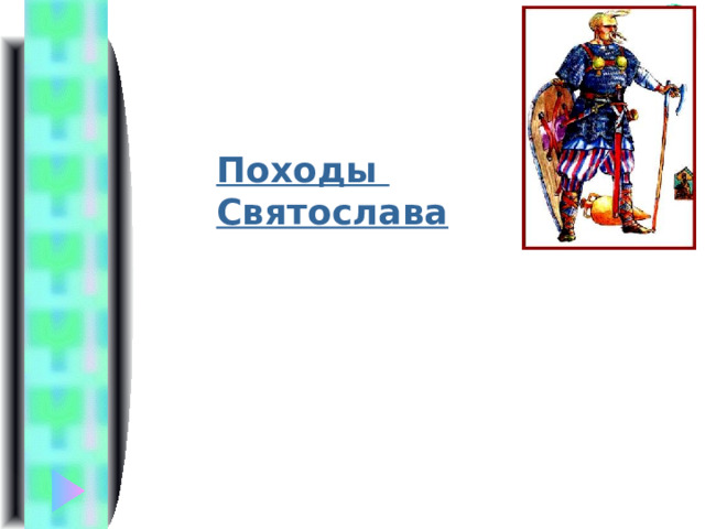 Походы Святослава