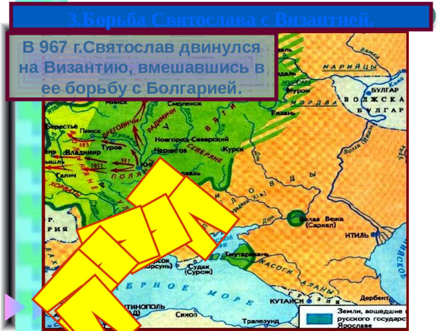 3.Борьба Святослава с Византией. В 967 г.Святослав двинулся на Византию, вмешавшись в ее борьбу с Болгарией.