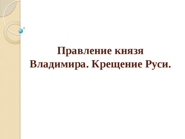 Правление князя Владимира. Крещение Руси.