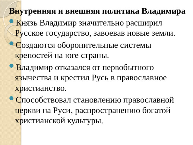 Внутренняя и внешняя политика Владимира
