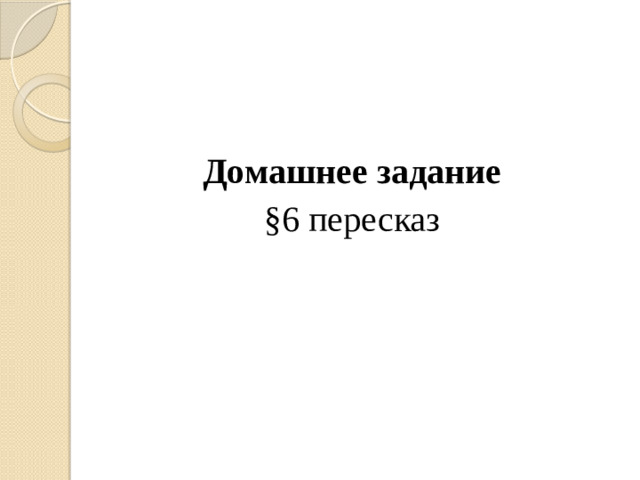 Домашнее задание §6 пересказ