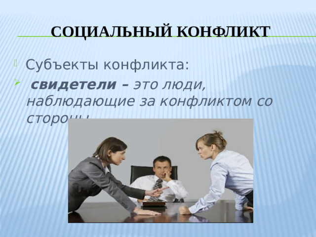 Социальный конфликт