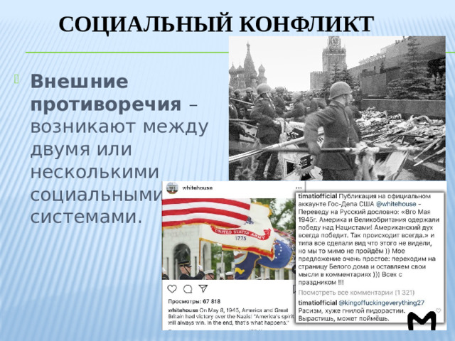 Социальный конфликт
