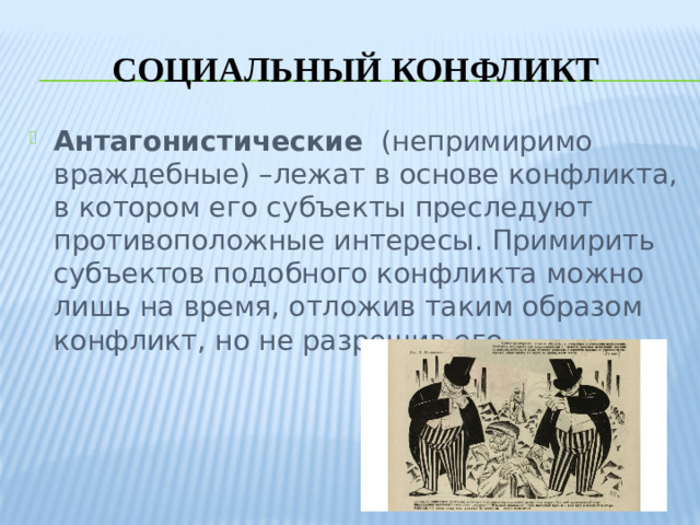 Социальный конфликт