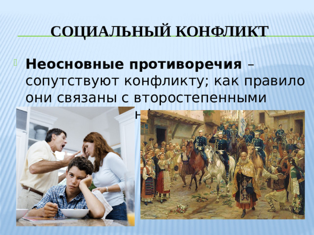 Социальный конфликт