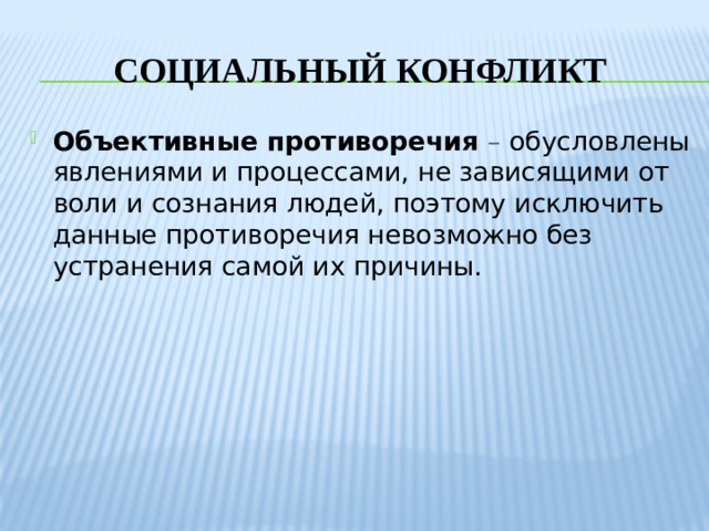 Социальный конфликт