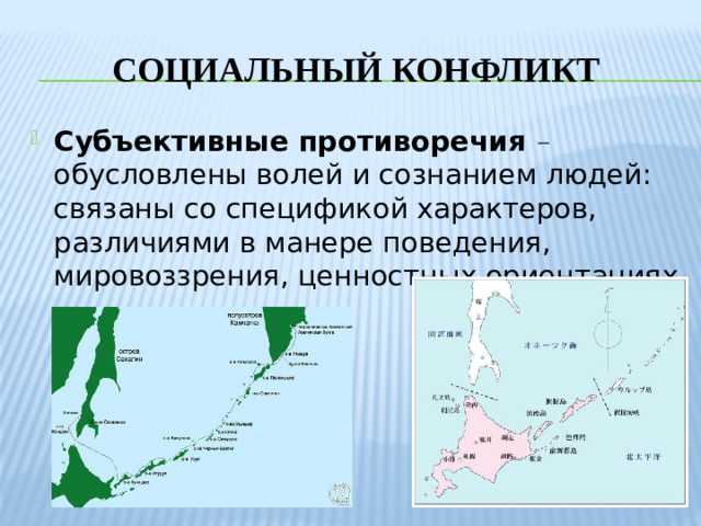 Социальный конфликт