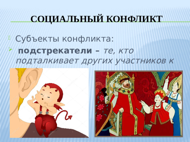 Социальный конфликт