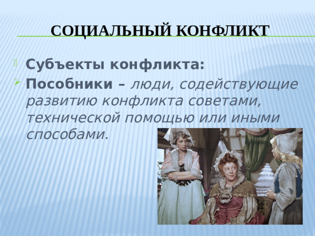 Социальный конфликт