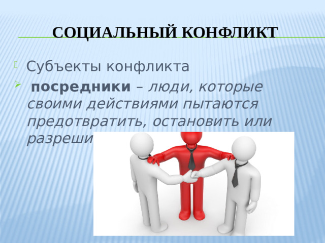Социальный конфликт