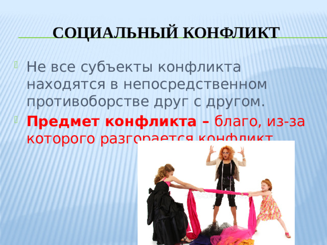 Социальный конфликт