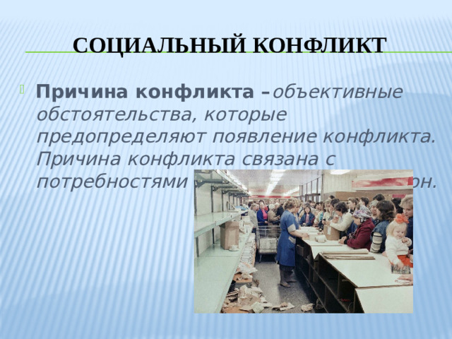 Социальный конфликт
