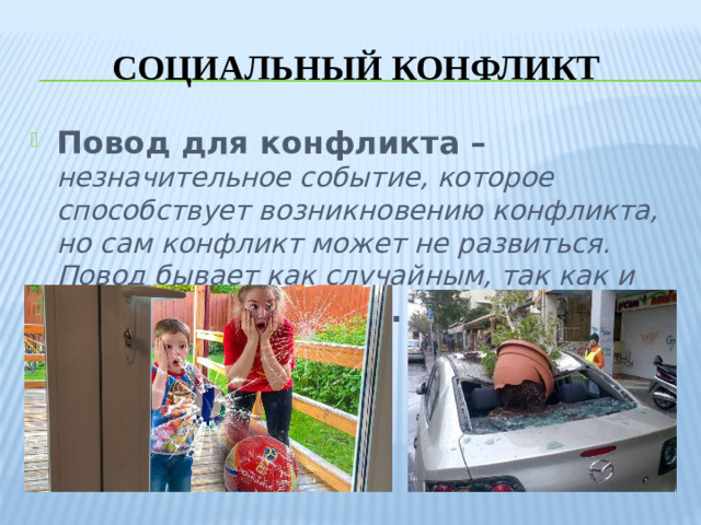 Социальный конфликт