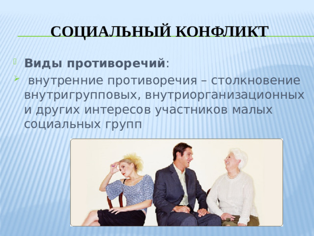 Социальный конфликт