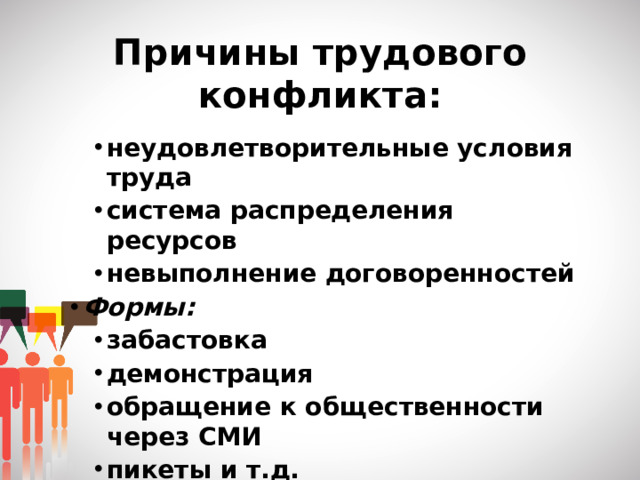 Причины трудового конфликта: