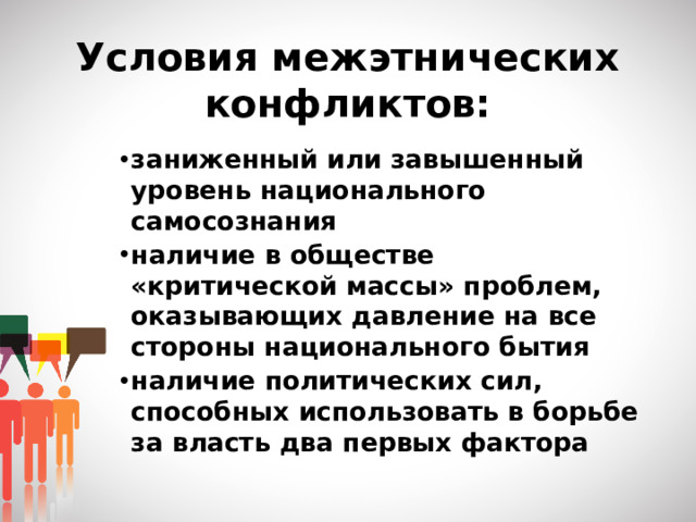 Условия межэтнических конфликтов: