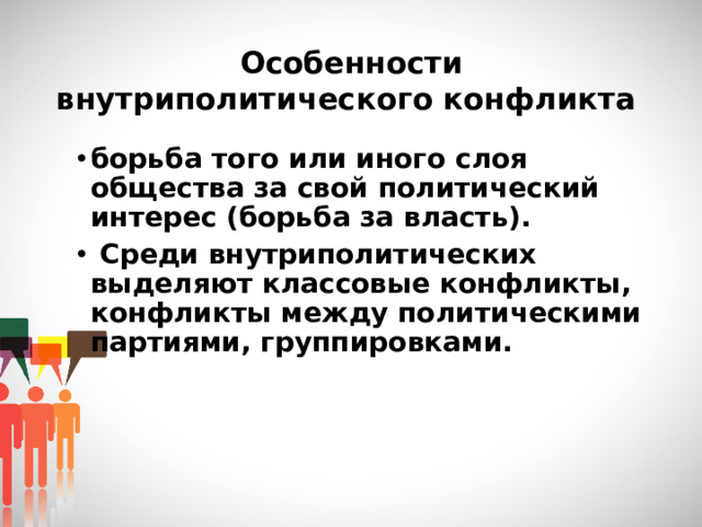 Особенности внутриполитического конфликта