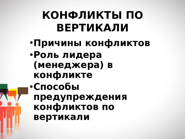 КОНФЛИКТЫ ПО ВЕРТИКАЛИ